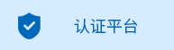 認(rèn)證平臺